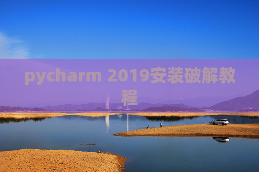 pycharm 2019安装破解教程
